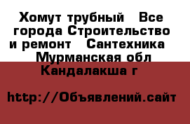 Хомут трубный - Все города Строительство и ремонт » Сантехника   . Мурманская обл.,Кандалакша г.